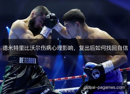 德米特里比沃尔伤病心理影响，复出后如何找回自信