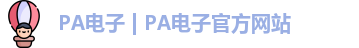 PA电子